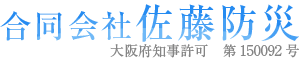 大阪府などで消防設備点検なら一流の消防設備士が集う合同会社佐藤防災へ