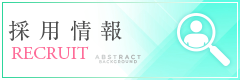 採用情報