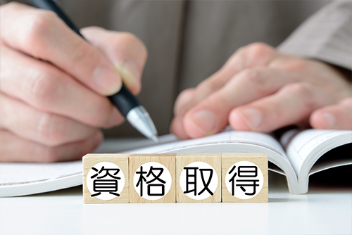 資格取得を応援いたします！